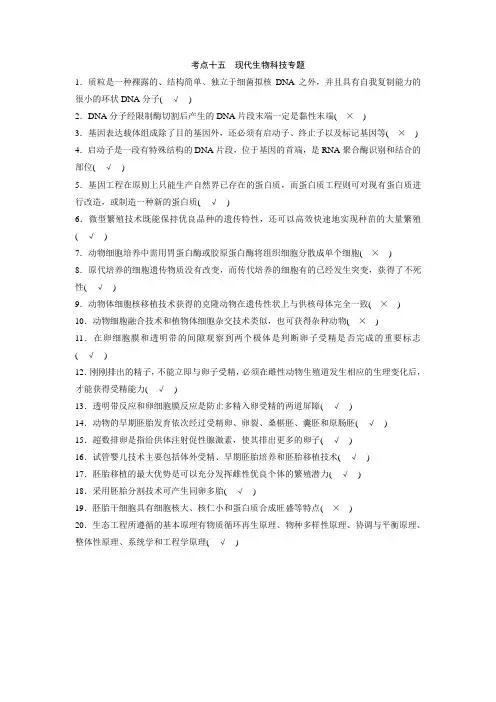 2016高考生物考前三个月二轮复习系列——考前回扣：考点15-现代生物科技专题