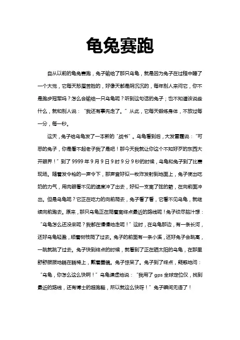 龟兔赛跑作文