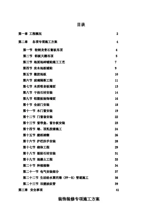 装饰装修专项施工方案