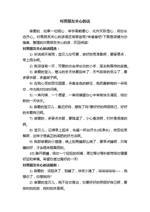 对男朋友关心的话