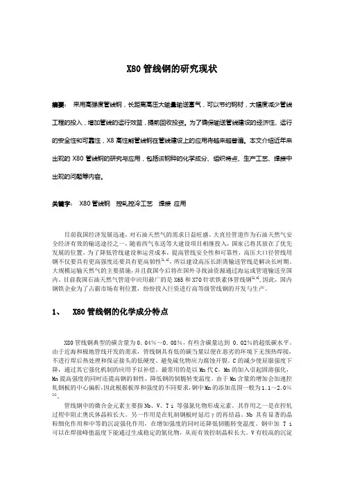 X80管线钢的研究现状
