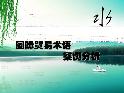 国际贸易术语 案例分析