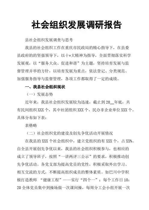 社会组织发展调研报告