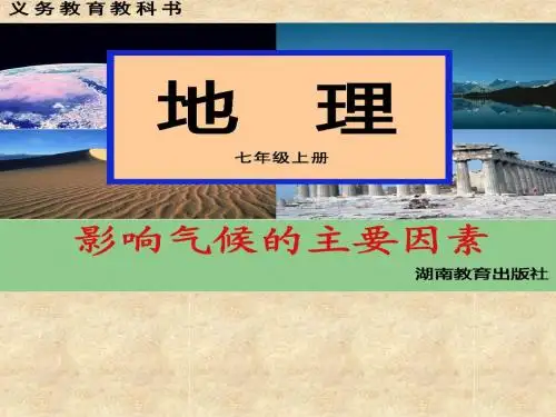 第三节 影响气候的主要因素