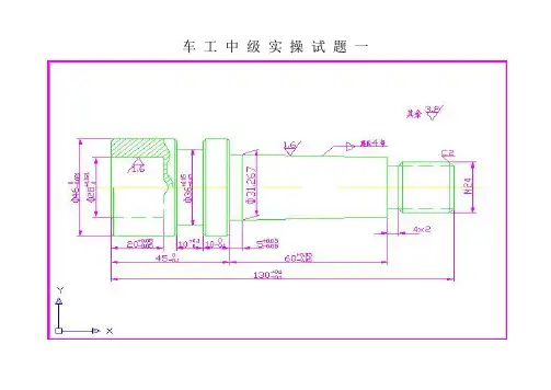 中级车工实操题