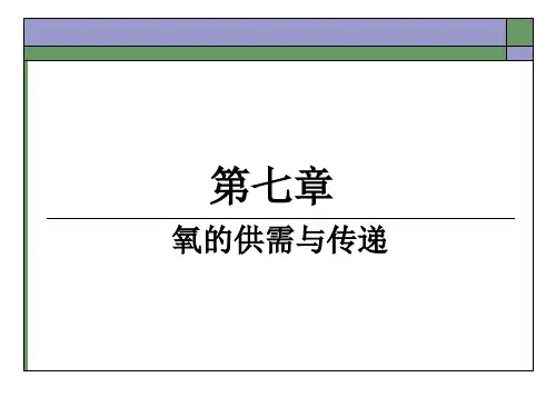 第7章 氧的供需与传递