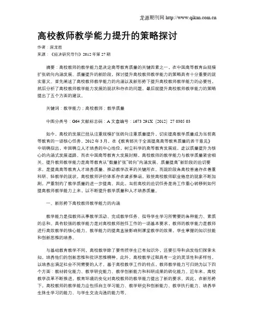 高校教师教学能力提升的策略探讨