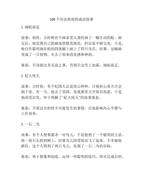 100个历史典故的成语故事