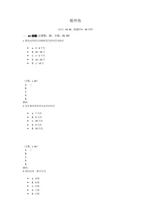 眼外伤