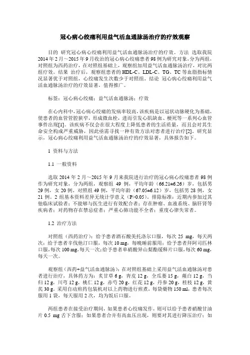冠心病心绞痛利用益气活血通脉汤治疗的疗效观察
