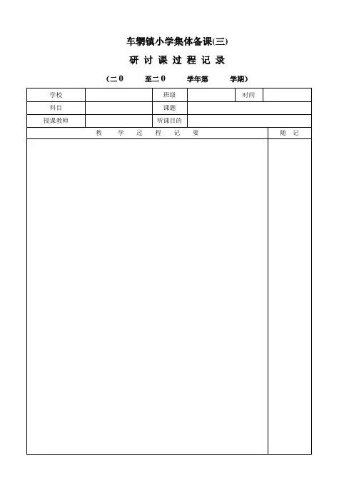 研 讨 课 过 程 记 录(3)
