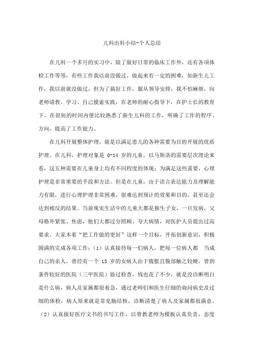儿科出科小结 个人总结