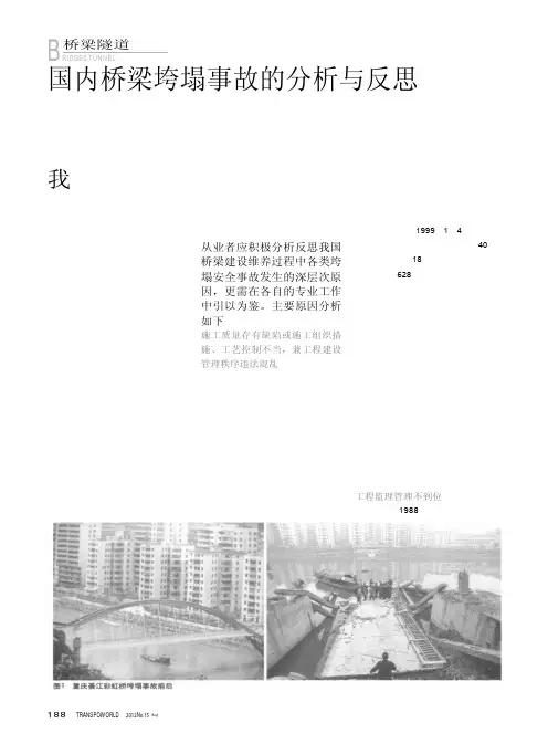 国内桥梁垮塌事故的与反思