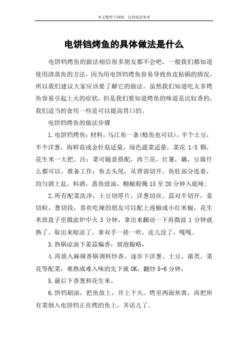 电饼铛烤鱼的具体做法是什么