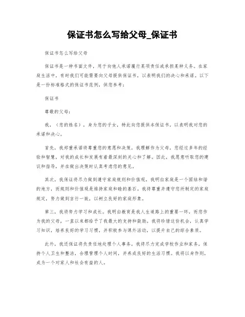 保证书怎么写给父母_保证书