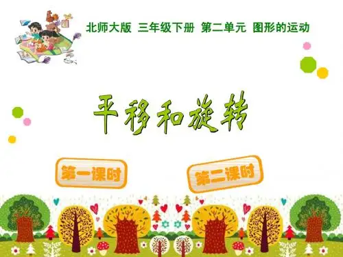 新北师大版小学三年级下《平移和旋转》PPT课件