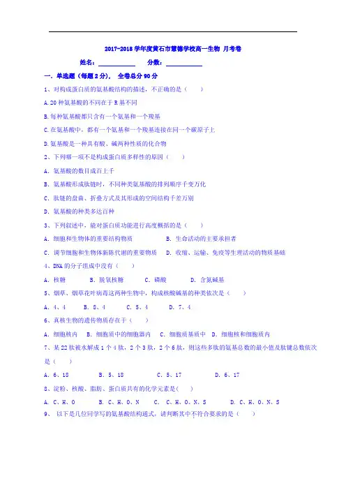 湖北省黄石市慧德学校2017-2018学年高一上学期月考生物试题 Word版含答案