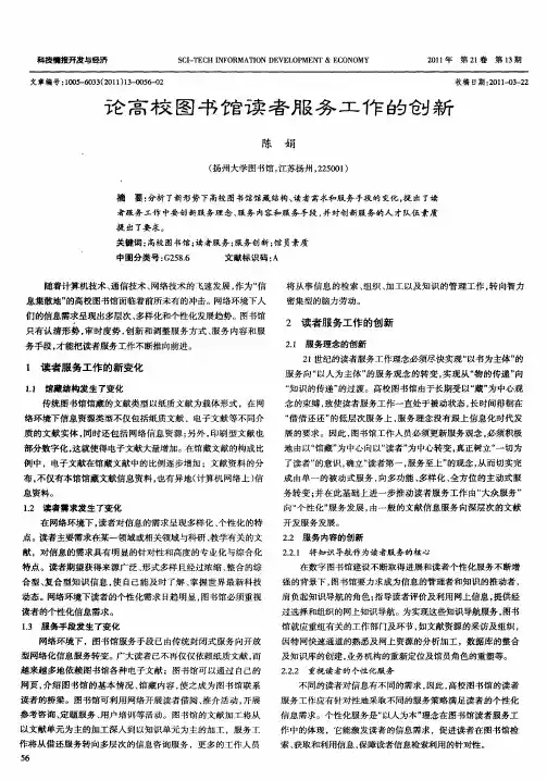 论高校图书馆读者服务工作的创新