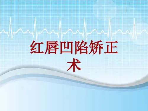 手术讲解模板：红唇凹陷矫正术