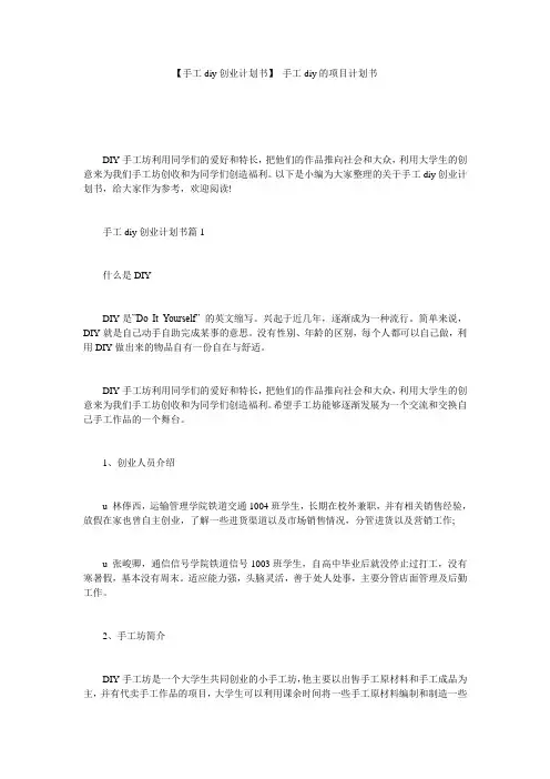 【手工diy创业计划书】 手工diy的项目计划书