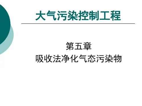 第5章 吸收法净化气态污染物