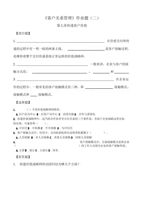 《客户关系管理》作业(二)