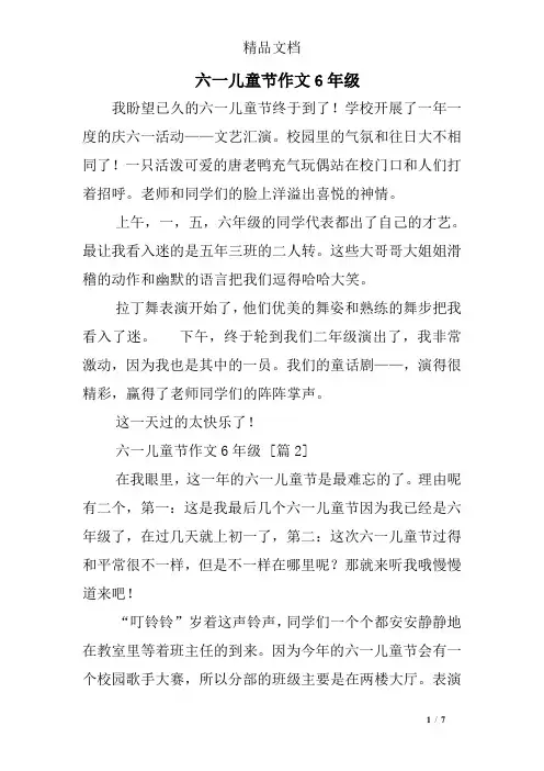 六一儿童节作文6年级