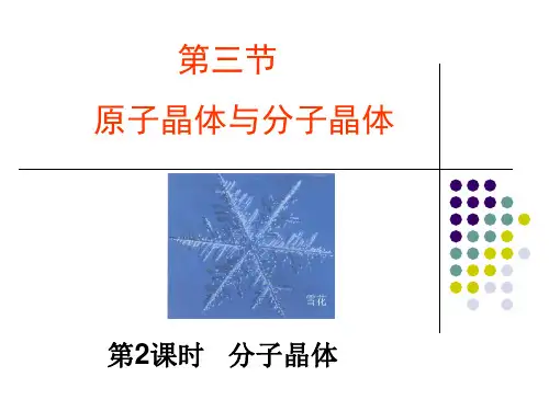 《分子晶体》课件