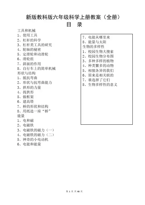 新版教科版六年级科学上册教案(全册)