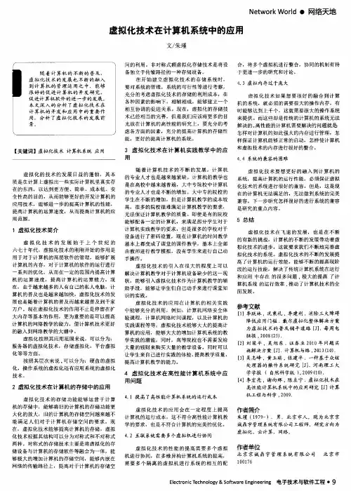 虚拟化技术在计算机系统中的应用