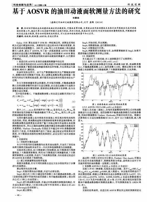 基于AOSVR的油田动液面软测量方法的研究