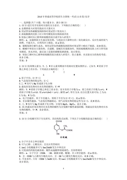 2015年普通高等学校招生全国统一考试(山东卷)化学