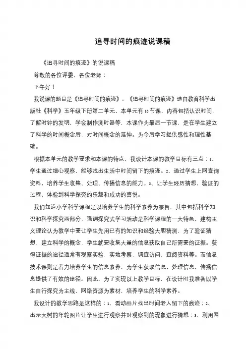 追寻时间的痕迹说课稿