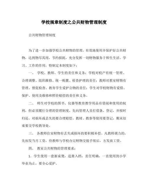 学校规章制度之公共财物管理制度