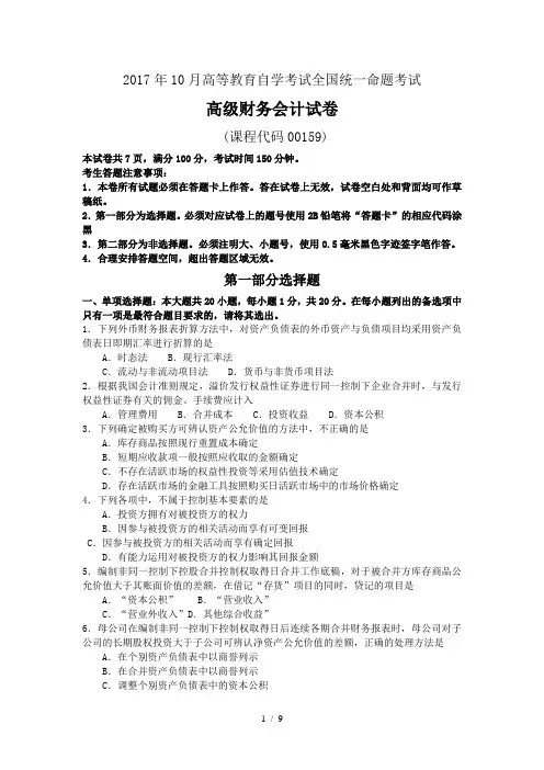2017年10月自考00159高级财务会计真题及答案解释