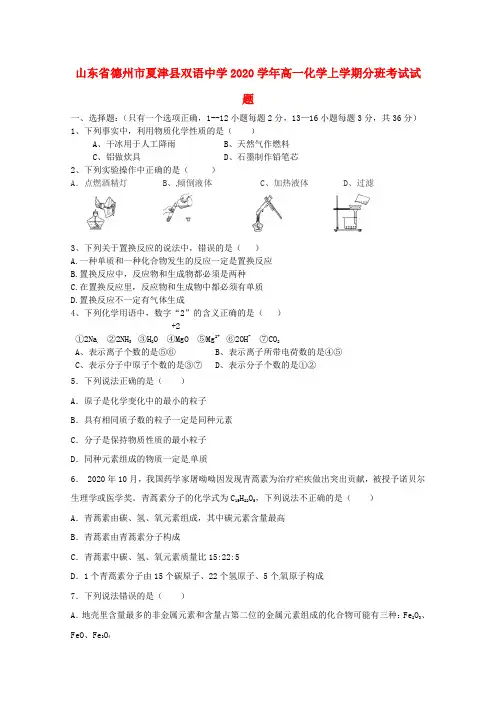 山东省德州市夏津县双语中学2020学年高一化学上学期分班考试试题