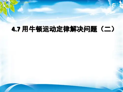 人教版物理必修1 4.7 用牛顿运动定律解决问题(二) (共17张PPT)(1)(完美版下载)