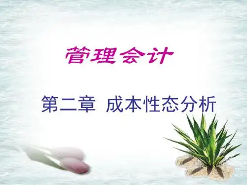 第二章 成本性态分析