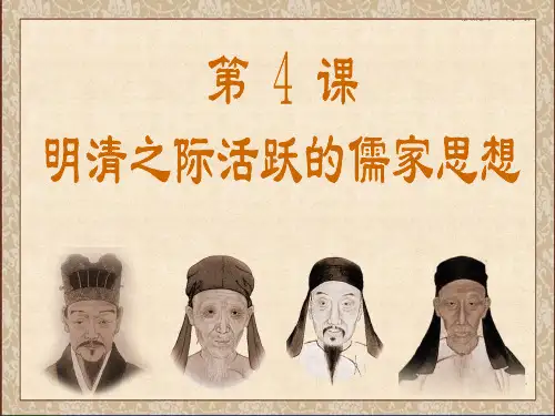 【优课】人教版必修三第一单元第4课 明清之际活跃的儒家思想(共42张PPT) - 最新