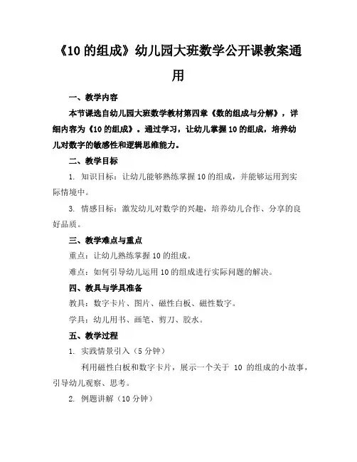《10的组成》幼儿园大班数学公开课教案通用