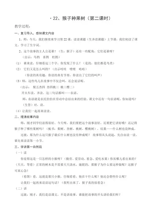 苏教版二年级语文下册《文  22 猴子种果树》精品课教案_11