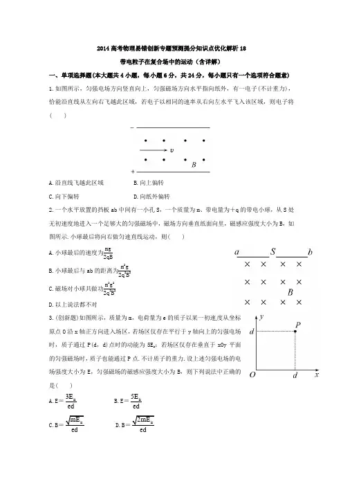 2014高考物理易错创新专题预测提分知识点优化解析18：带电粒子在复合场中的运动(含详解)
