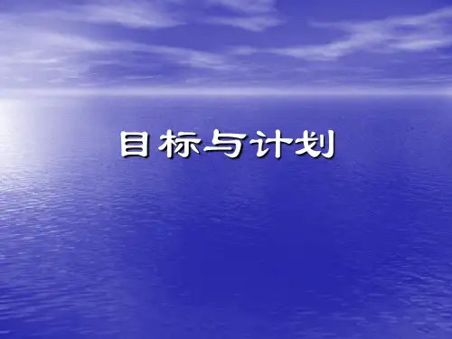 目标与计划概论演示课件(55张)