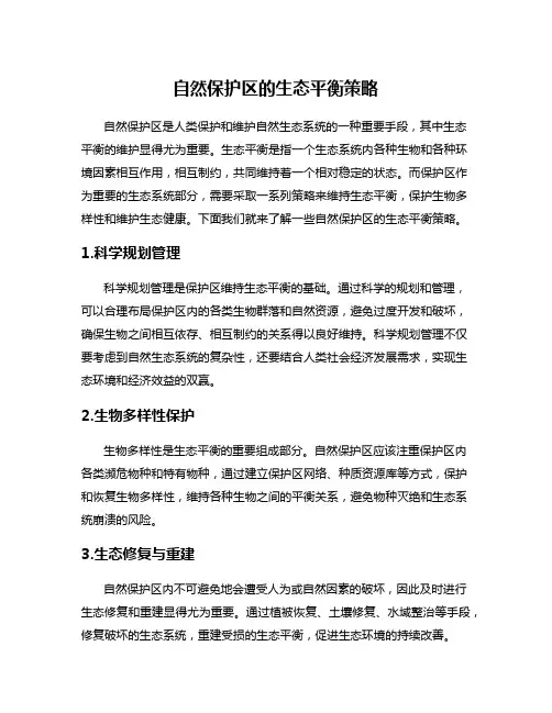 自然保护区的生态平衡策略