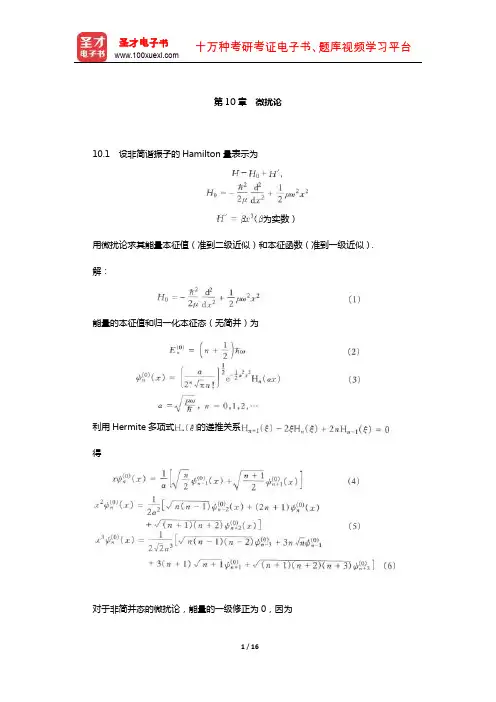 曾谨言《量子力学教程》(第3版)配套题库【课后习题-微扰论】