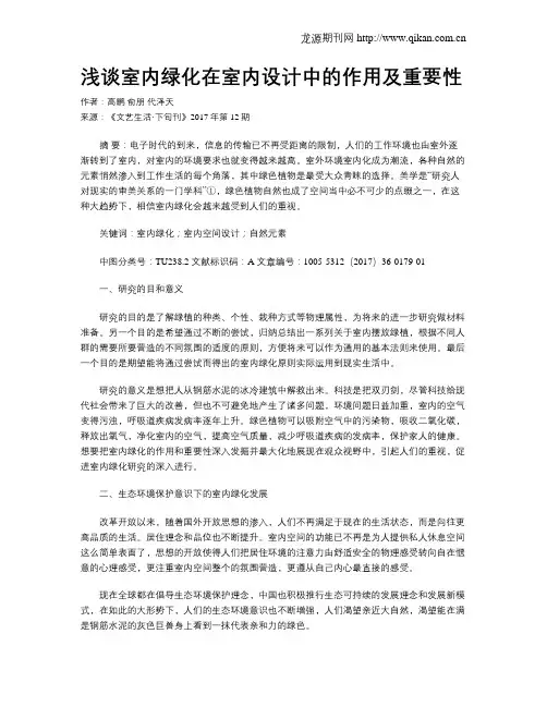 浅谈室内绿化在室内设计中的作用及重要性