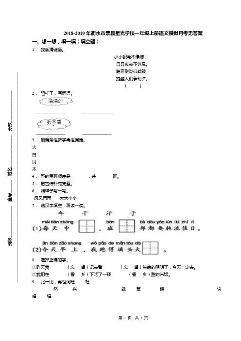 2018-2019年衡水市景县星光学校一年级上册语文模拟月考无答案