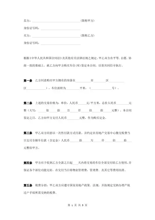 车位买卖合同范本