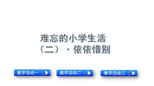 六年级下册语文课件-综合性学习·依依惜别 人教部编版(共12张PPT)