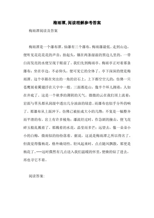 梅雨潭,阅读理解参考答案
